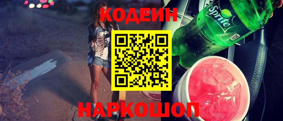 Глазов  Кодеиновый сироп Lean напиток Lean (лин)  Codein Purple Drank  где купить наркоту  Вход с VPN 